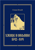 УЖИЦЕ И ОКОЛИНА 1842–1914.